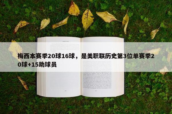 梅西本赛季20球16球，是美职联历史第3位单赛季20球+15助球员