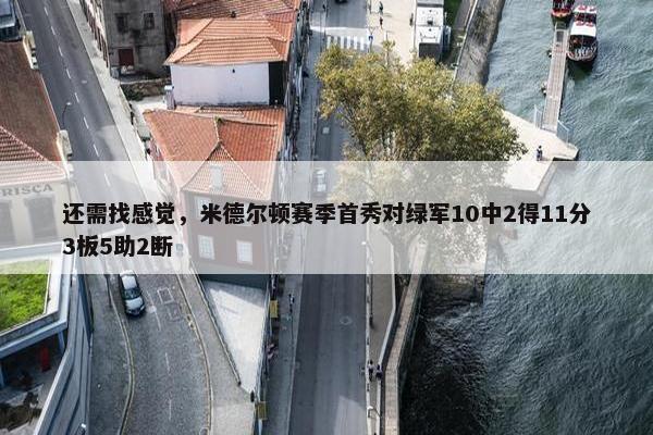 还需找感觉，米德尔顿赛季首秀对绿军10中2得11分3板5助2断