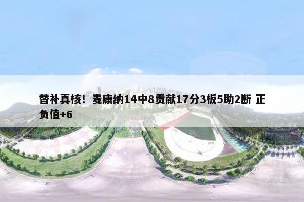 替补真核！麦康纳14中8贡献17分3板5助2断 正负值+6