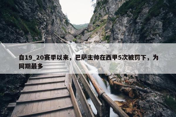 自19_20赛季以来，巴萨主帅在西甲5次被罚下，为同期最多