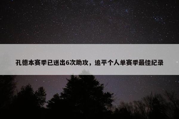 孔德本赛季已送出6次助攻，追平个人单赛季最佳纪录