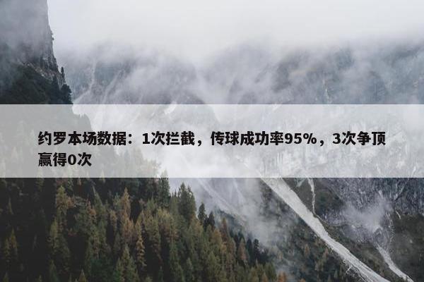 约罗本场数据：1次拦截，传球成功率95%，3次争顶赢得0次