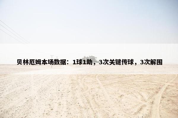 贝林厄姆本场数据：1球1助，3次关键传球，3次解围