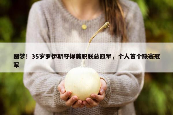 圆梦！35岁罗伊斯夺得美职联总冠军，个人首个联赛冠军