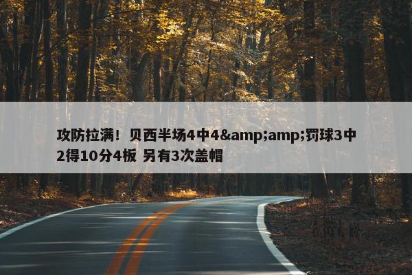 攻防拉满！贝西半场4中4&amp;罚球3中2得10分4板 另有3次盖帽