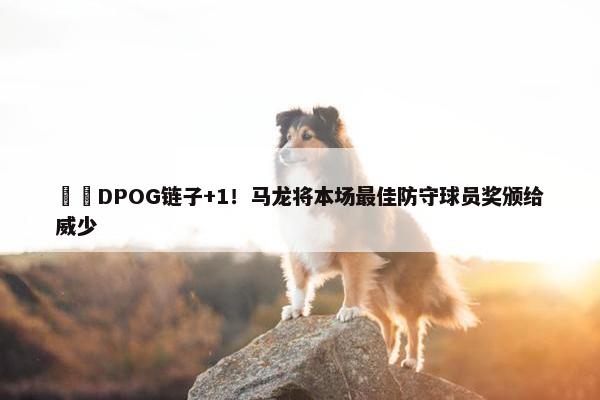 ⛓️DPOG链子+1！马龙将本场最佳防守球员奖颁给威少