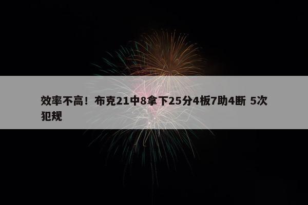 效率不高！布克21中8拿下25分4板7助4断 5次犯规