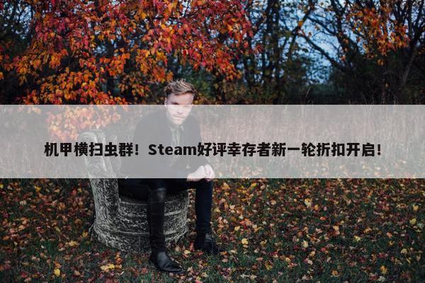 机甲横扫虫群！Steam好评幸存者新一轮折扣开启！