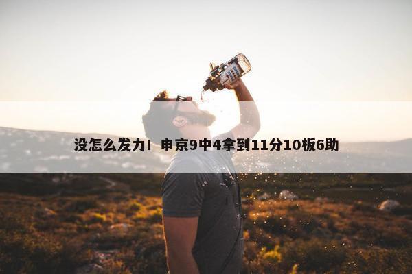 没怎么发力！申京9中4拿到11分10板6助