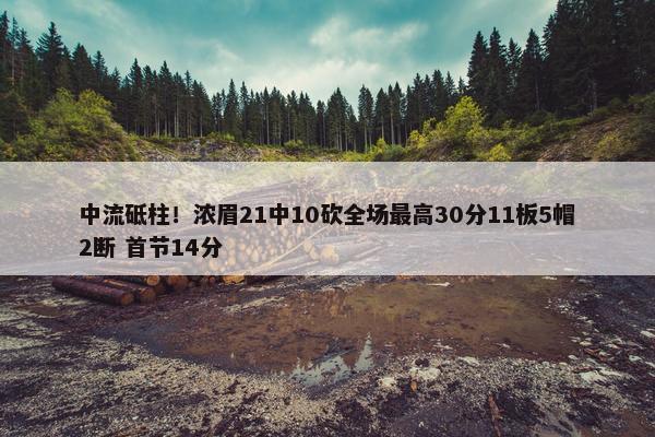 中流砥柱！浓眉21中10砍全场最高30分11板5帽2断 首节14分