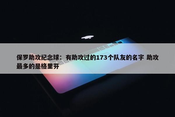 保罗助攻纪念球：有助攻过的173个队友的名字 助攻最多的是格里芬