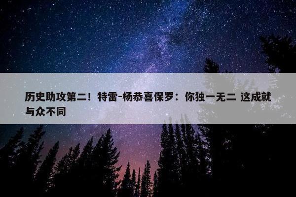 历史助攻第二！特雷-杨恭喜保罗：你独一无二 这成就与众不同