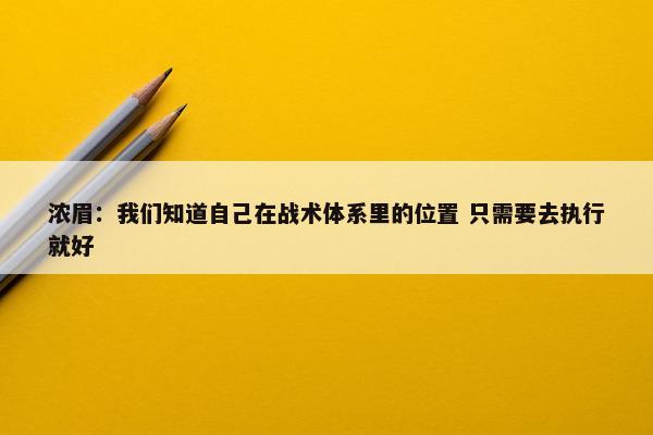 浓眉：我们知道自己在战术体系里的位置 只需要去执行就好