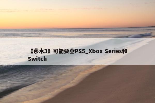 《莎木3》可能要登PS5_Xbox Series和Switch