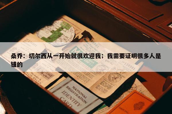 桑乔：切尔西从一开始就很欢迎我；我需要证明很多人是错的