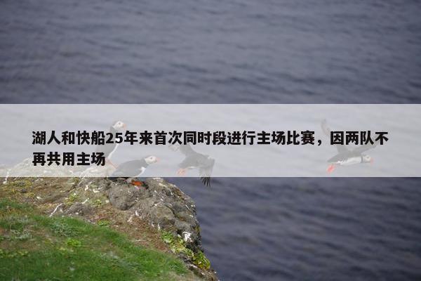 湖人和快船25年来首次同时段进行主场比赛，因两队不再共用主场