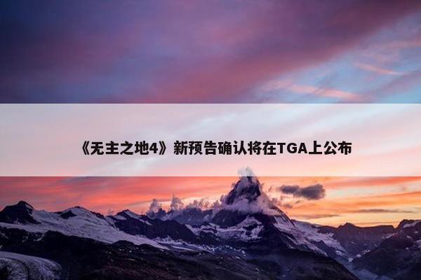 《无主之地4》新预告确认将在TGA上公布