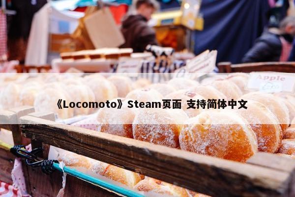 《Locomoto》Steam页面 支持简体中文