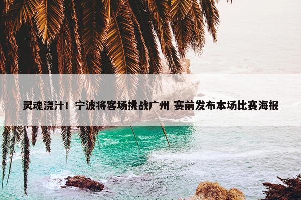 灵魂浇汁！宁波将客场挑战广州 赛前发布本场比赛海报