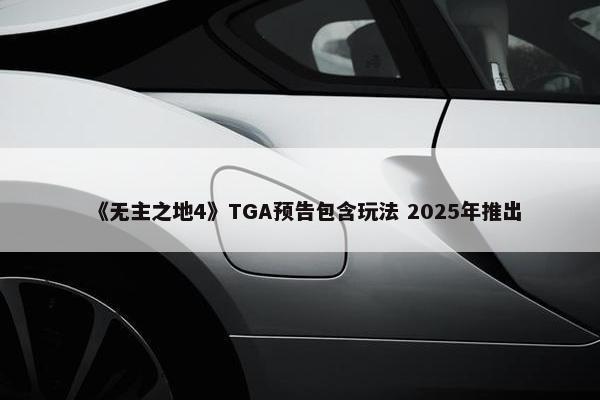 《无主之地4》TGA预告包含玩法 2025年推出