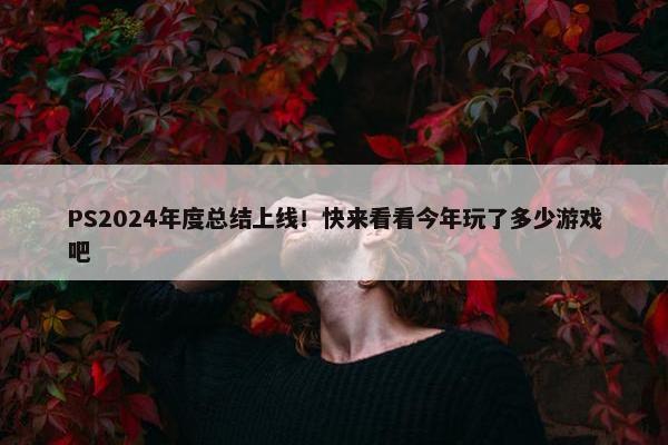 PS2024年度总结上线！快来看看今年玩了多少游戏吧