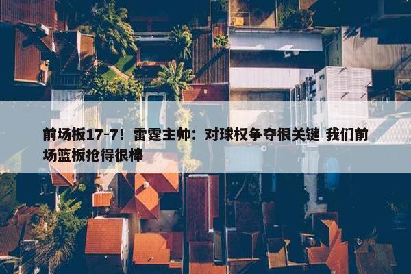 前场板17-7！雷霆主帅：对球权争夺很关键 我们前场篮板抢得很棒