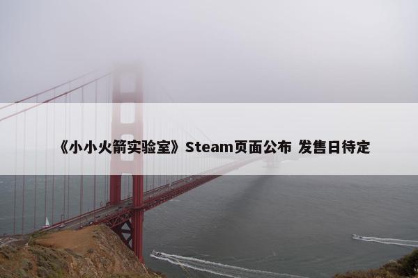 《小小火箭实验室》Steam页面公布 发售日待定