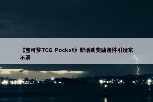 《宝可梦TCG Pocket》新活动奖励条件引玩家不满