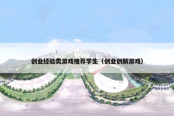 创业经验类游戏推荐学生（创业创新游戏）