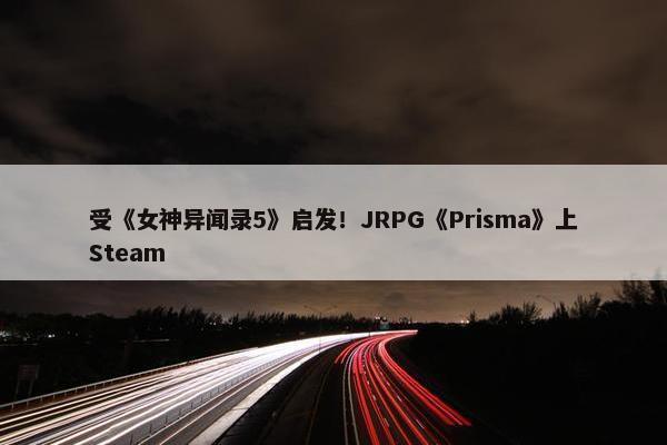 受《女神异闻录5》启发！JRPG《Prisma》上Steam