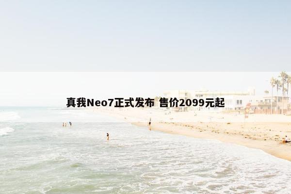 真我Neo7正式发布 售价2099元起