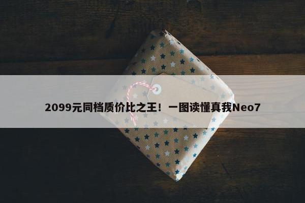 2099元同档质价比之王！一图读懂真我Neo7