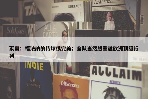 莱奥：福法纳的传球很完美；全队当然想重返欧洲顶级行列