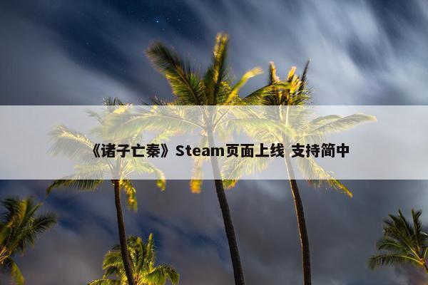 《诸子亡秦》Steam页面上线 支持简中