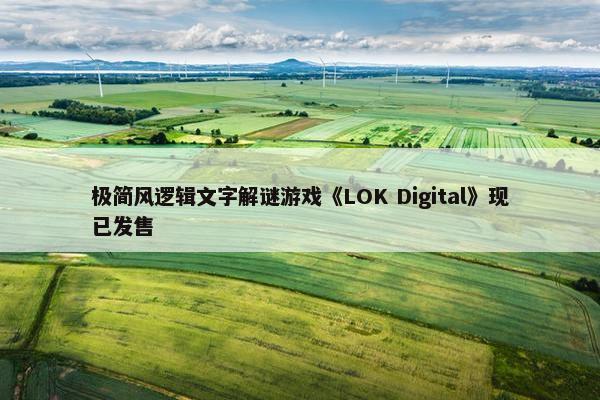 极简风逻辑文字解谜游戏《LOK Digital》现已发售