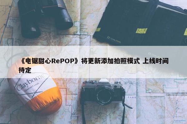 《电锯甜心RePOP》将更新添加拍照模式 上线时间待定