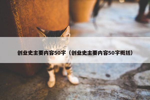 创业史主要内容50字（创业史主要内容50字概括）