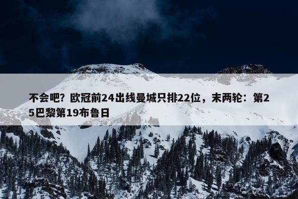 不会吧？欧冠前24出线曼城只排22位，末两轮：第25巴黎第19布鲁日