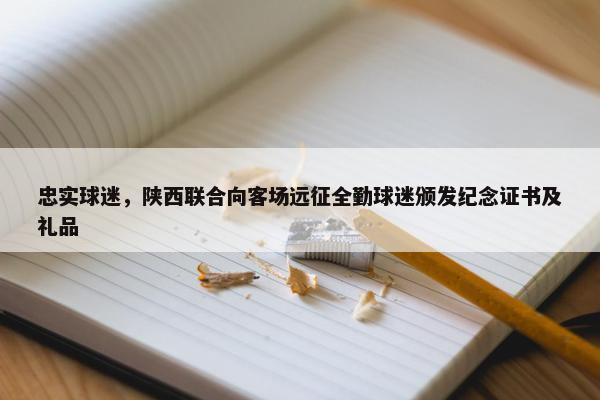 忠实球迷，陕西联合向客场远征全勤球迷颁发纪念证书及礼品