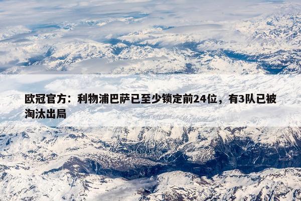 欧冠官方：利物浦巴萨已至少锁定前24位，有3队已被淘汰出局