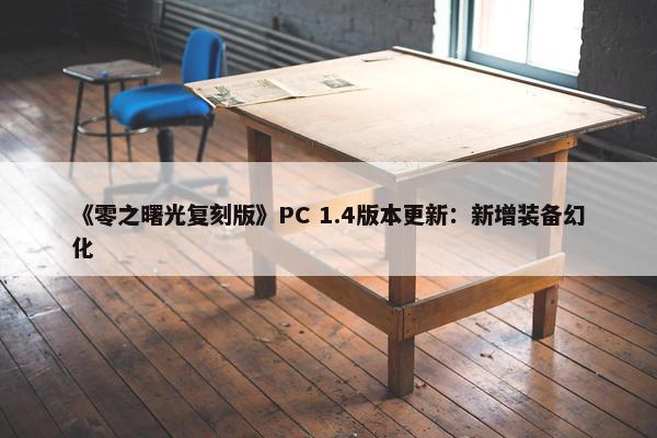 《零之曙光复刻版》PC 1.4版本更新：新增装备幻化