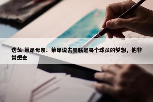 迭戈-莱昂母亲：莱昂说去曼联是每个球员的梦想，他非常想去