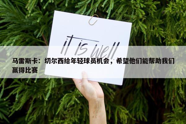 马雷斯卡：切尔西给年轻球员机会，希望他们能帮助我们赢得比赛