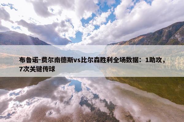 布鲁诺-费尔南德斯vs比尔森胜利全场数据：1助攻，7次关键传球