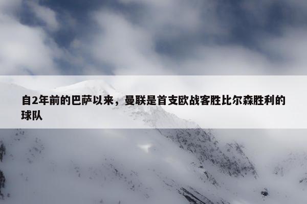 自2年前的巴萨以来，曼联是首支欧战客胜比尔森胜利的球队