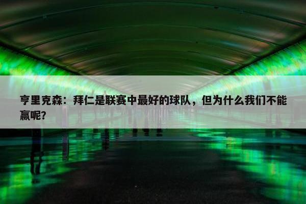 亨里克森：拜仁是联赛中最好的球队，但为什么我们不能赢呢？