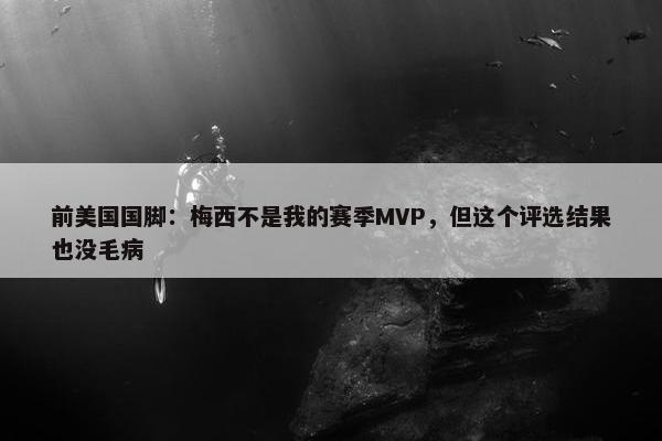 前美国国脚：梅西不是我的赛季MVP，但这个评选结果也没毛病