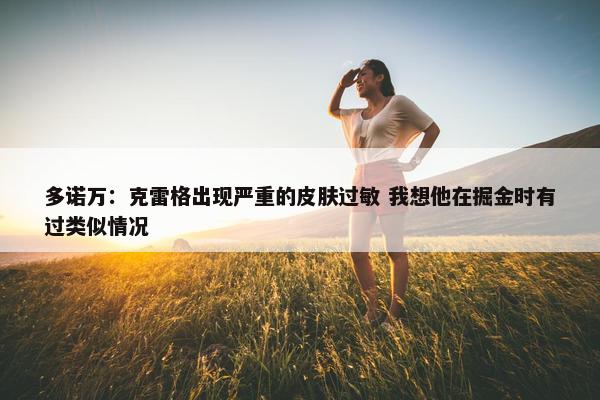 多诺万：克雷格出现严重的皮肤过敏 我想他在掘金时有过类似情况