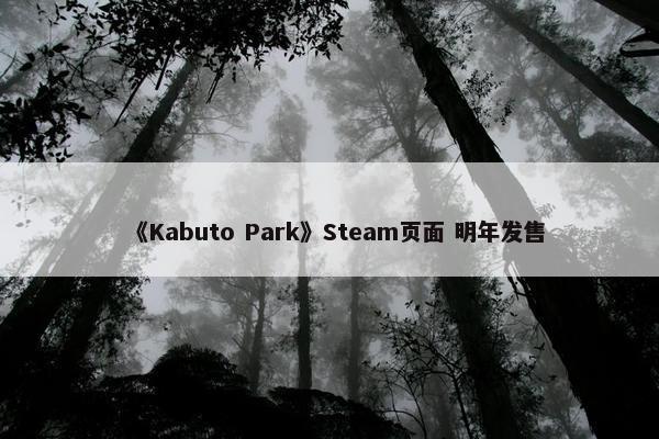 《Kabuto Park》Steam页面 明年发售