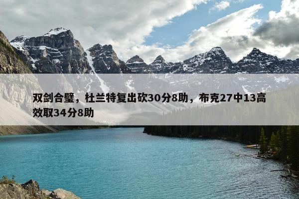 双剑合璧，杜兰特复出砍30分8助，布克27中13高效取34分8助